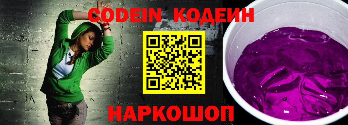 Codein Purple Drank  Кодеиновый сироп Lean напиток Lean (лин)  Вход с VPN  Старая Купавна 